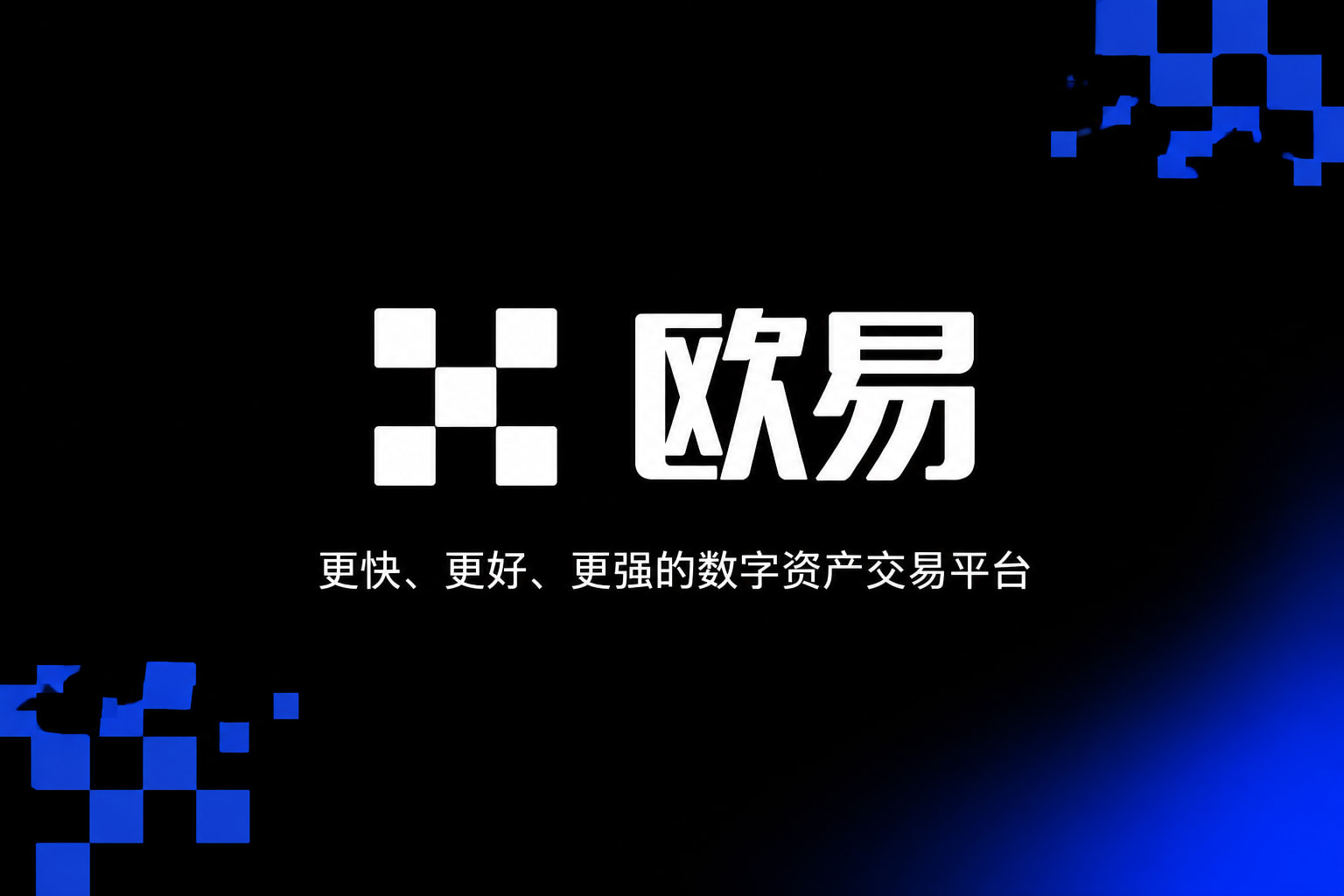 欧交易所app官网安卓数字资产交易app展示